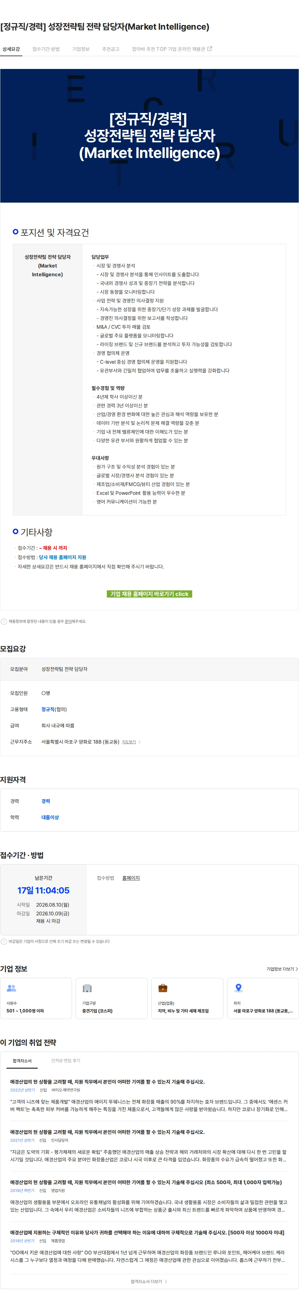 애경산업 [정규직/경력] 성장전략팀 전략 담당자(Market Intelligence) 채용공고