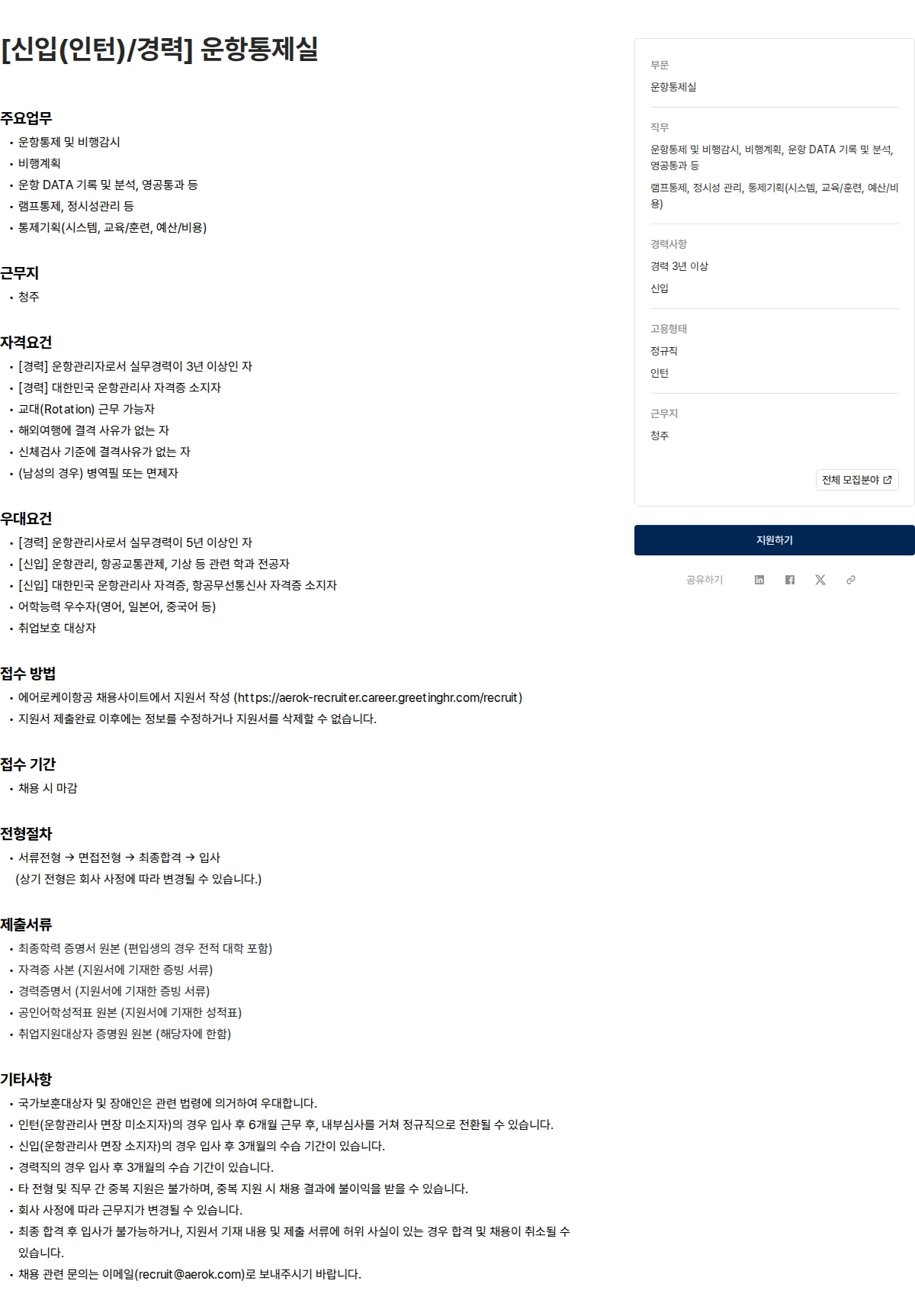 에어로케이항공 [신입(인턴)/경력] 운항통제실 채용공고