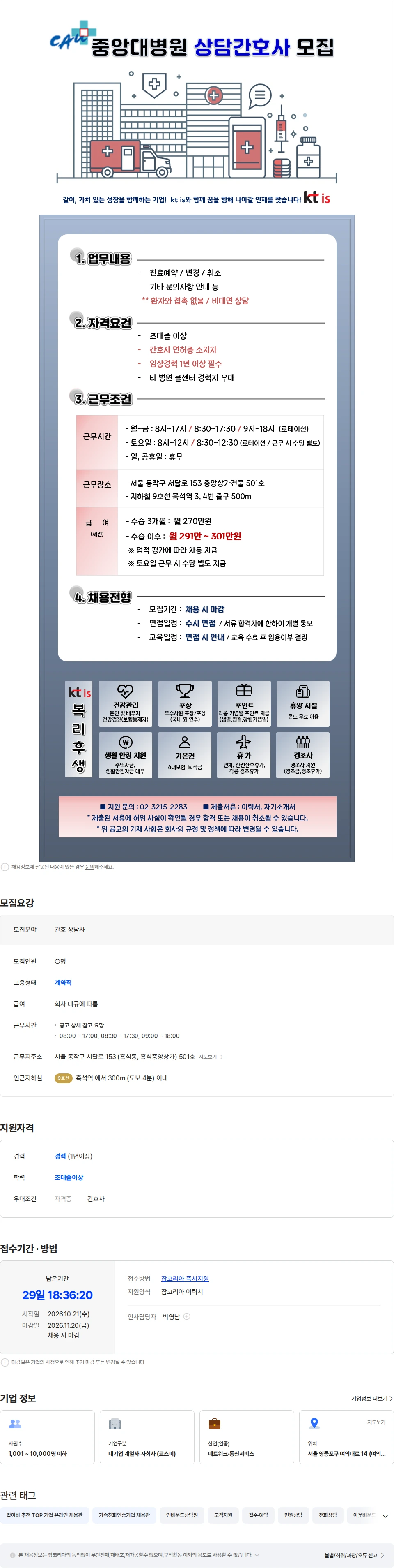 ktis [흑석역/중앙대병원] 진료예약센터 간호 상담사 채용 채용공고