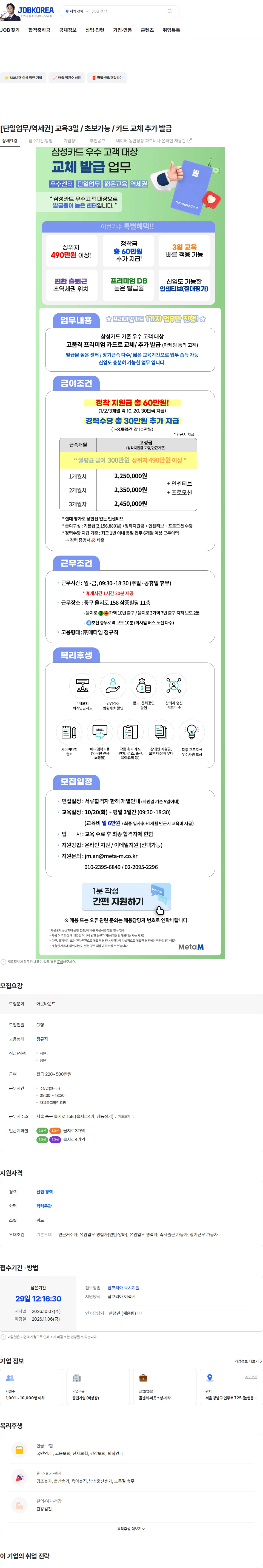 메타엠 [단일업무/역세권] 교육3일 / 초보가능 / 카드 교체 추가 발급 채용공고