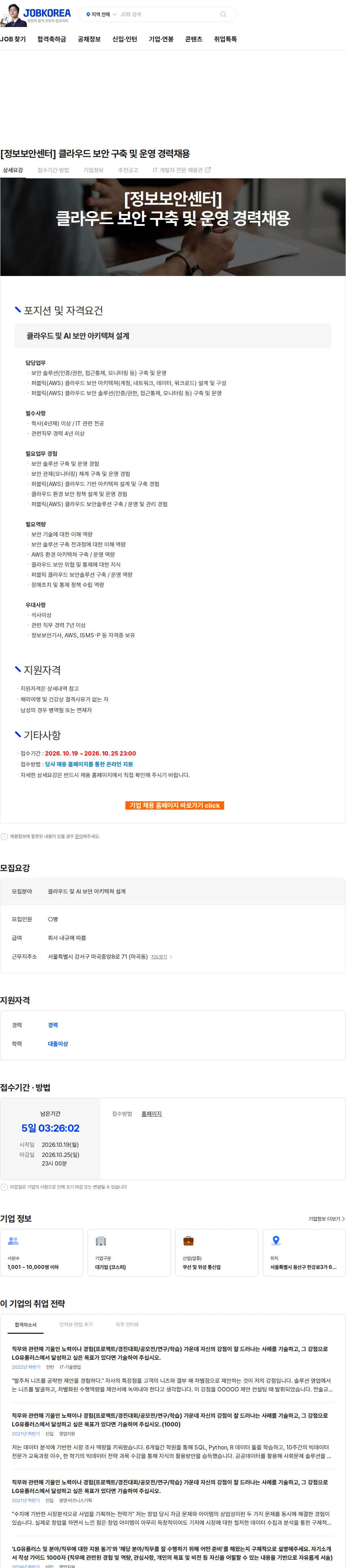 LG유플러스 [정보보안센터] 클라우드 보안 구축 및 운영 경력채용 채용공고