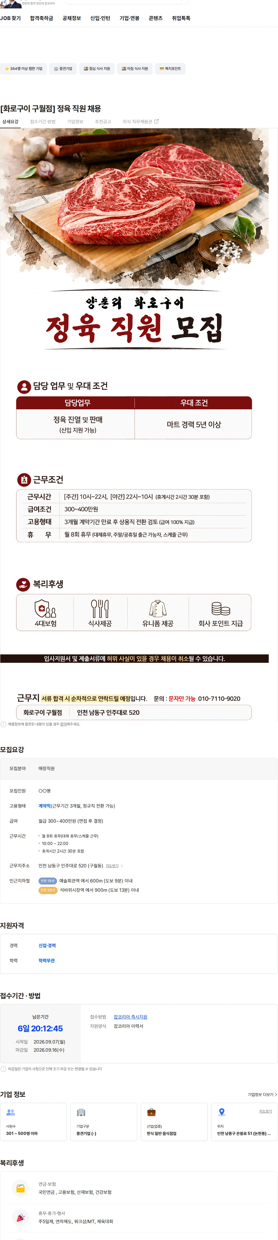 정정당당 [화로구이 구월점] 정육 직원 채용 채용공고