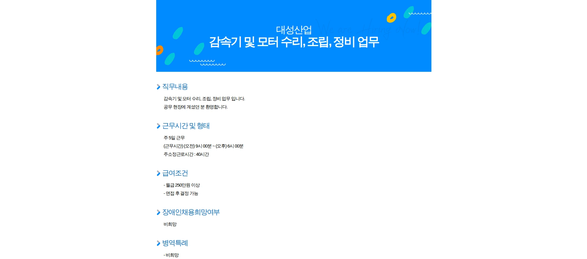 대성산업 감속기 및 모터 수리, 조립, 정비 업무 채용공고
