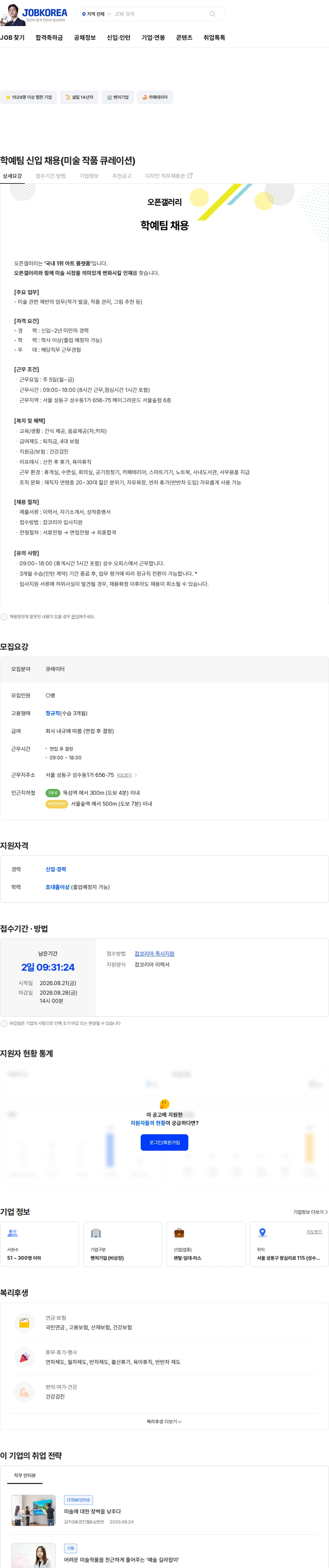 오픈갤러리 학예팀 신입 채용(미술 작품 큐레이션) 채용공고