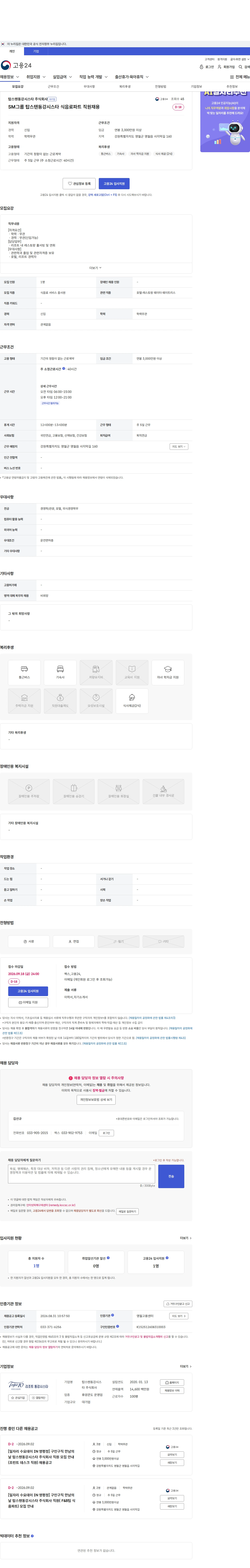 탑스텐동강시스타 SM그룹 탑스텐동강시스타 식음료파트 직원채용 채용공고