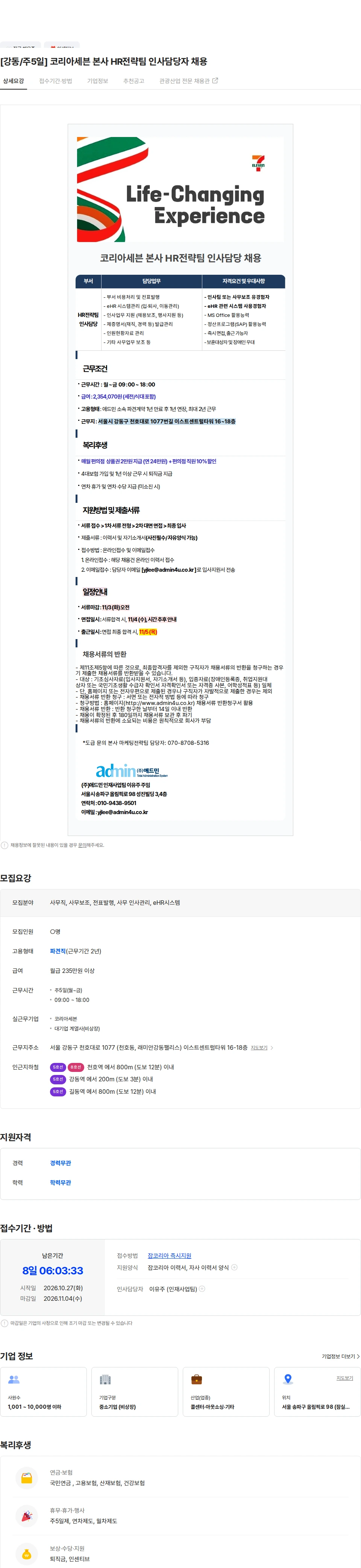 애드민 [강동/주5일] 코리아세븐 본사 HR전략팀 인사담당자 채용 채용공고