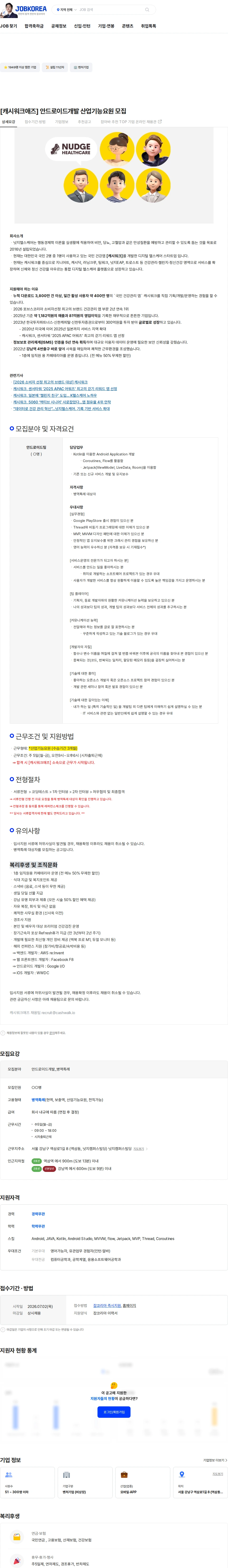 넛지헬스케어 [캐시워크애즈] 안드로이드개발 산업기능요원 모집 채용공고