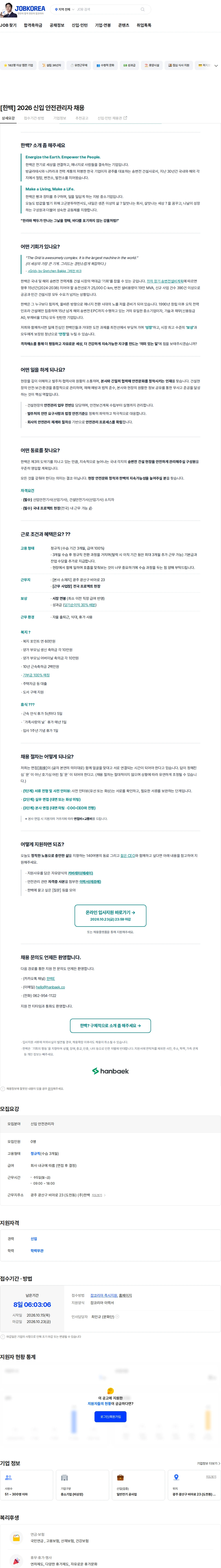 한백 [한백] 2026 신입 안전관리자 채용 채용공고