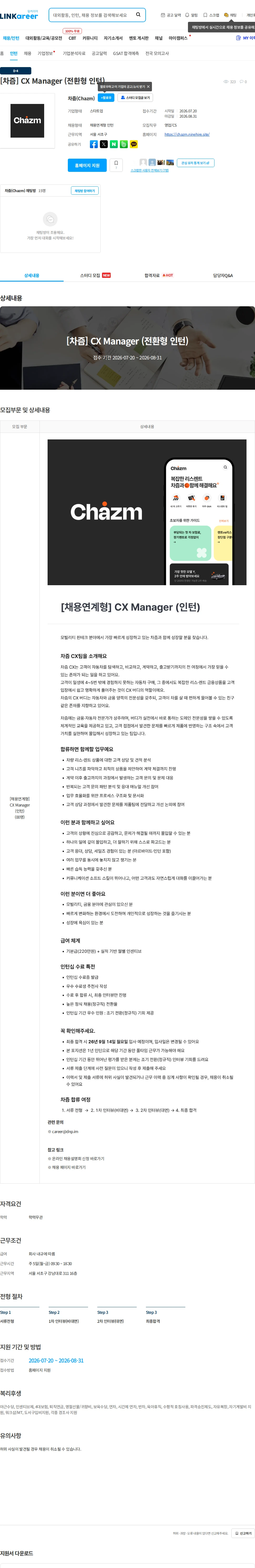디자인앤프랙티스(Design&Practice) [차즘] CX Manager (전환형 인턴) 채용공고