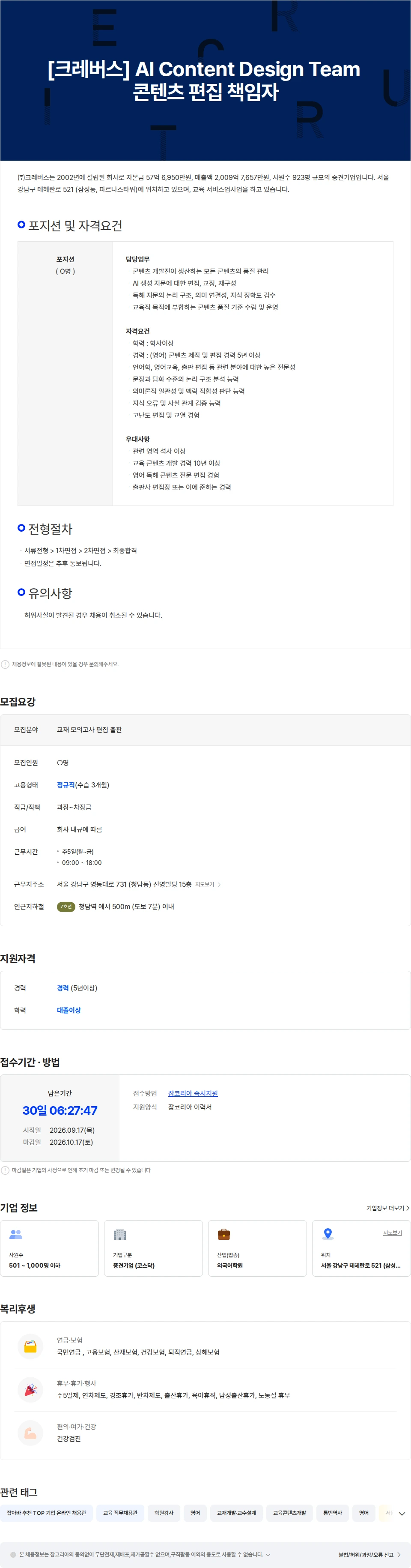 크레버스 [크레버스] AI Content Design Team 콘텐츠 편집 책임자 채용공고
