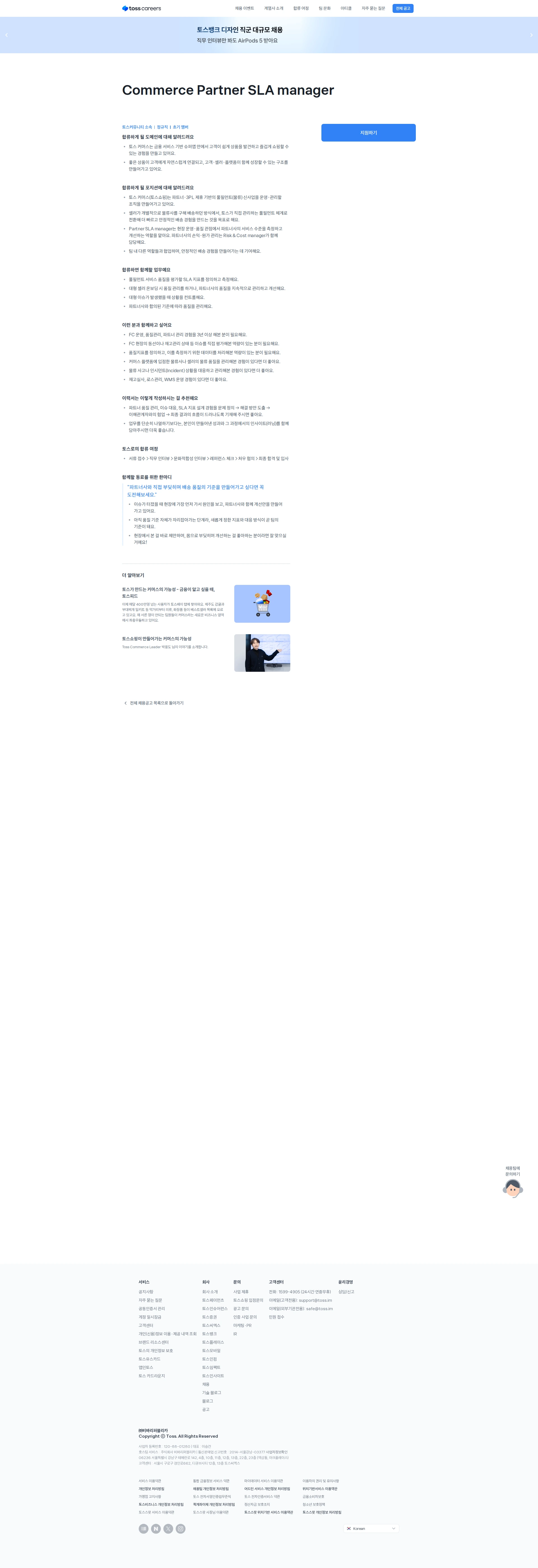 비바리퍼블리카 Commerce Partner SLA manager 채용공고