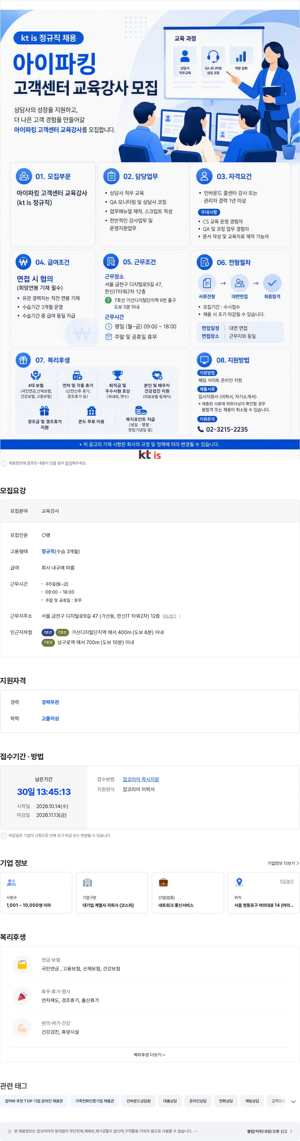ktis [아이파킹 고객센터] 교육강사 직원 채용 채용공고