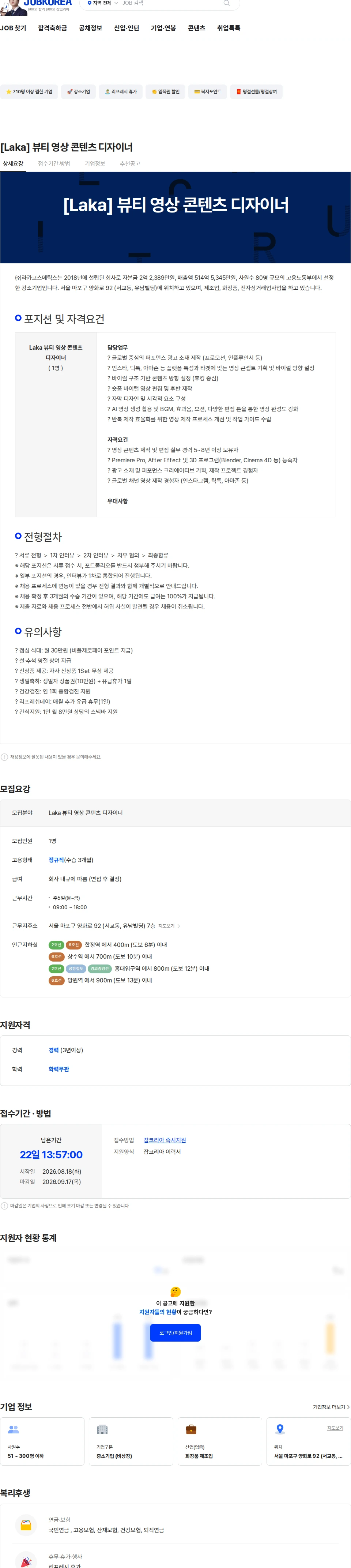 라카코스메틱스 [Laka] 뷰티 영상 콘텐츠 디자이너 채용공고