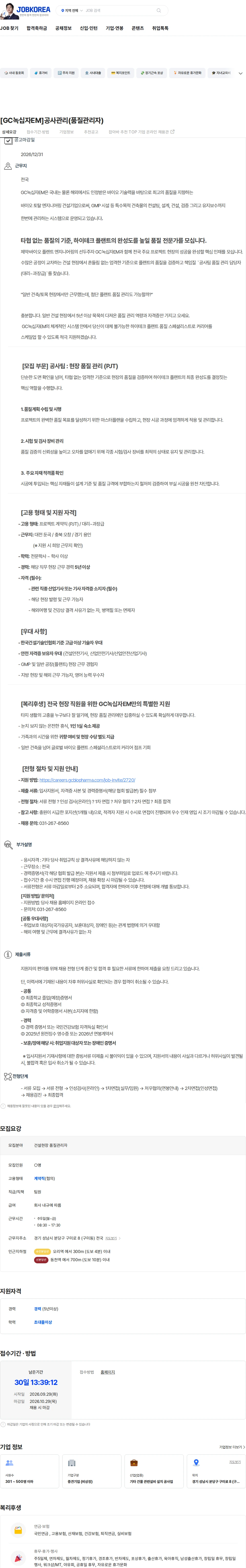 녹십자이엠 [GC녹십자EM]공사관리(품질관리자) 채용공고