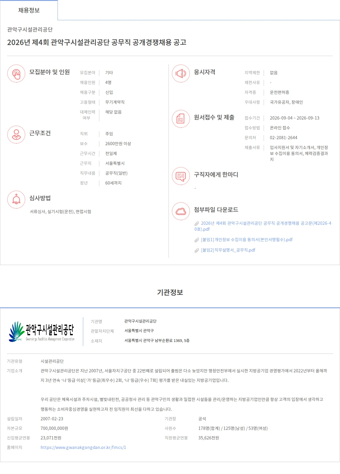 관악구시설관리공단 2026년 제4회 관악구시설관리공단 공무직 공개경쟁채용 공고 채용공고