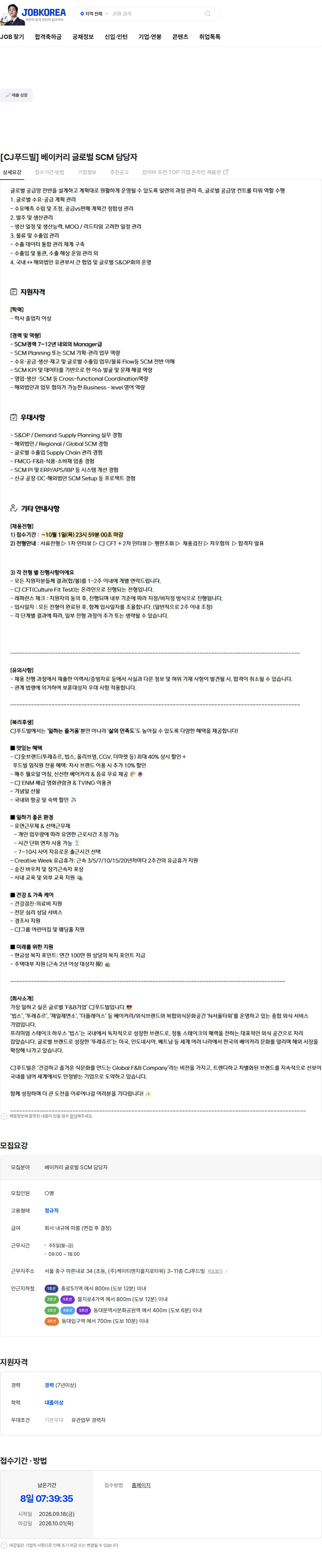 CJ푸드빌 [CJ푸드빌] 베이커리 글로벌 SCM 담당자 채용공고