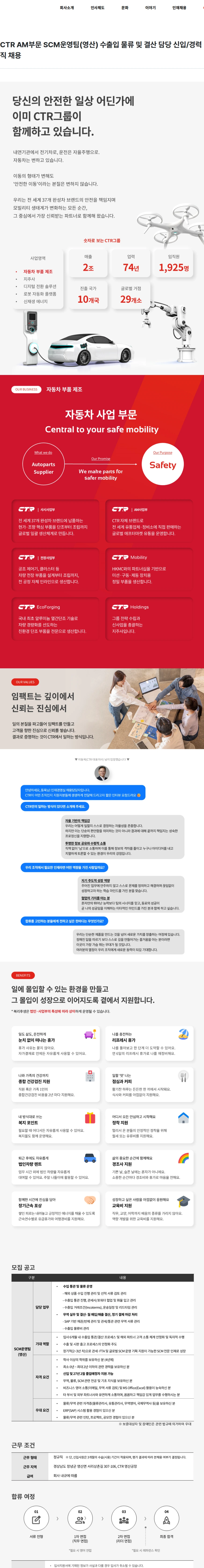 CTR CTR AM부문 SCM운영팀(영산) 수출입 물류 및 결산 담당 신입/경력직 채용 채용공고