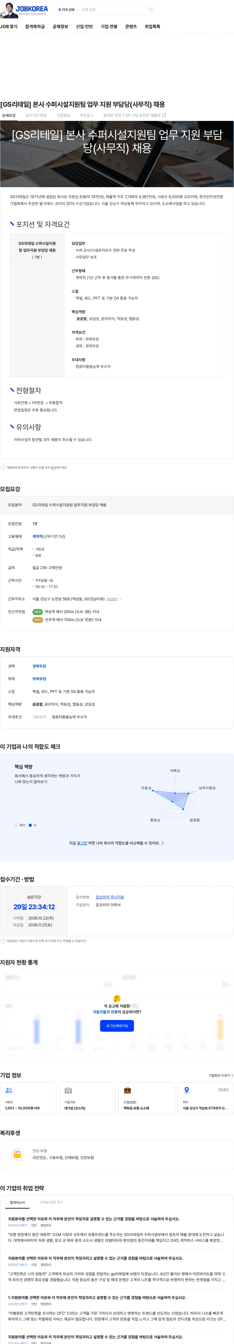 GS리테일 [GS리테일] 본사 수퍼시설지원팀 업무 지원 부담당(사무직) 채용 채용공고