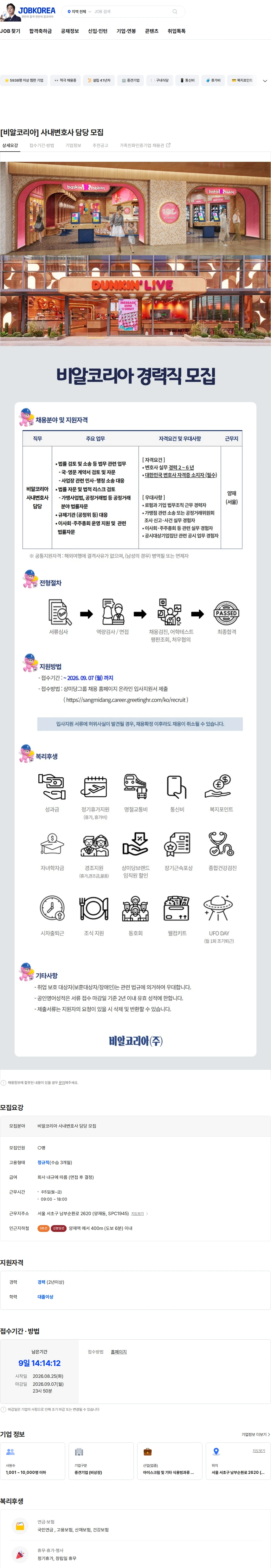 SPC비알코리아 [비알코리아] 사내변호사 담당 모집 채용공고