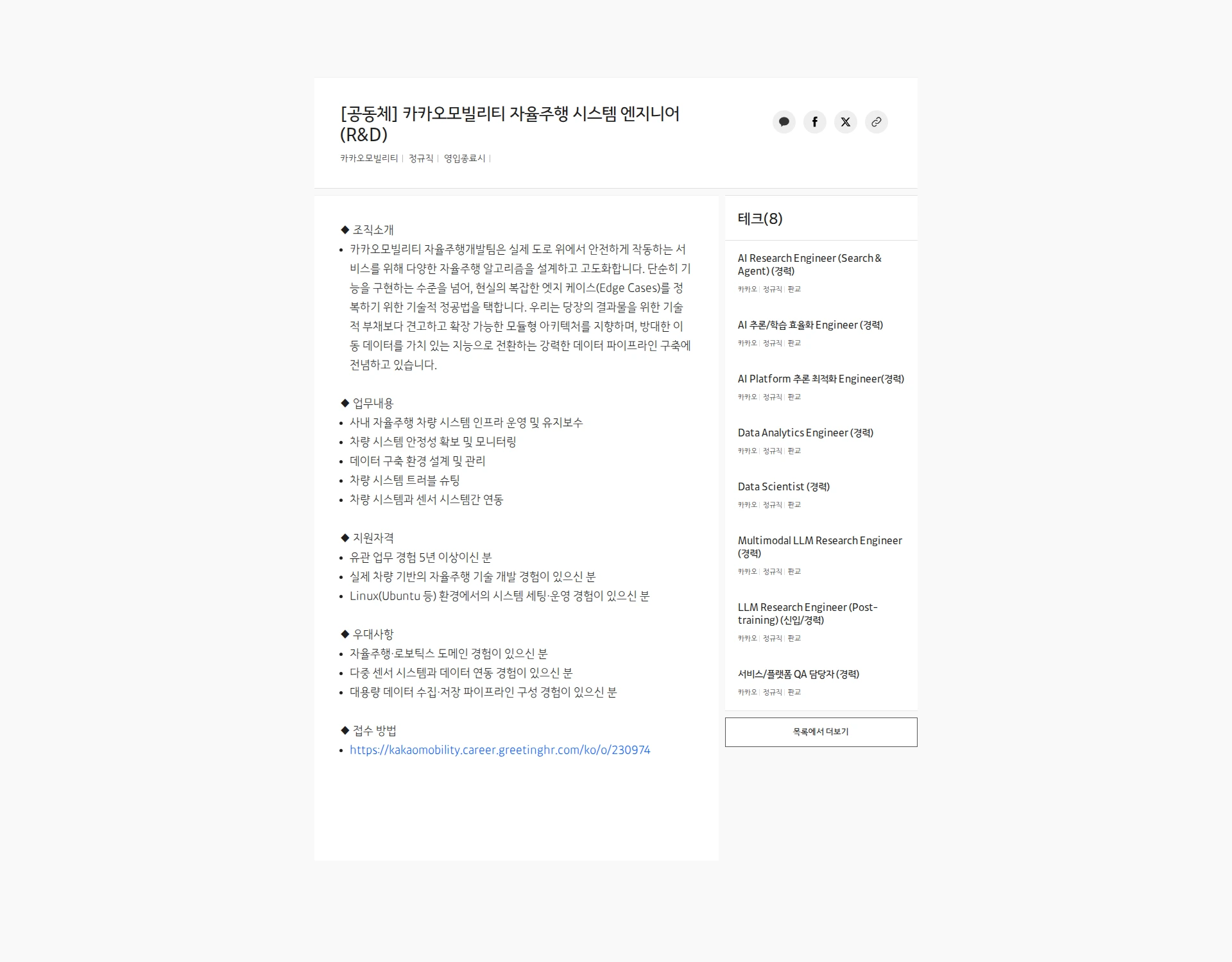 카카오모빌리티 [공동체] 카카오모빌리티 자율주행 시스템 엔지니어 (R&D) 채용공고