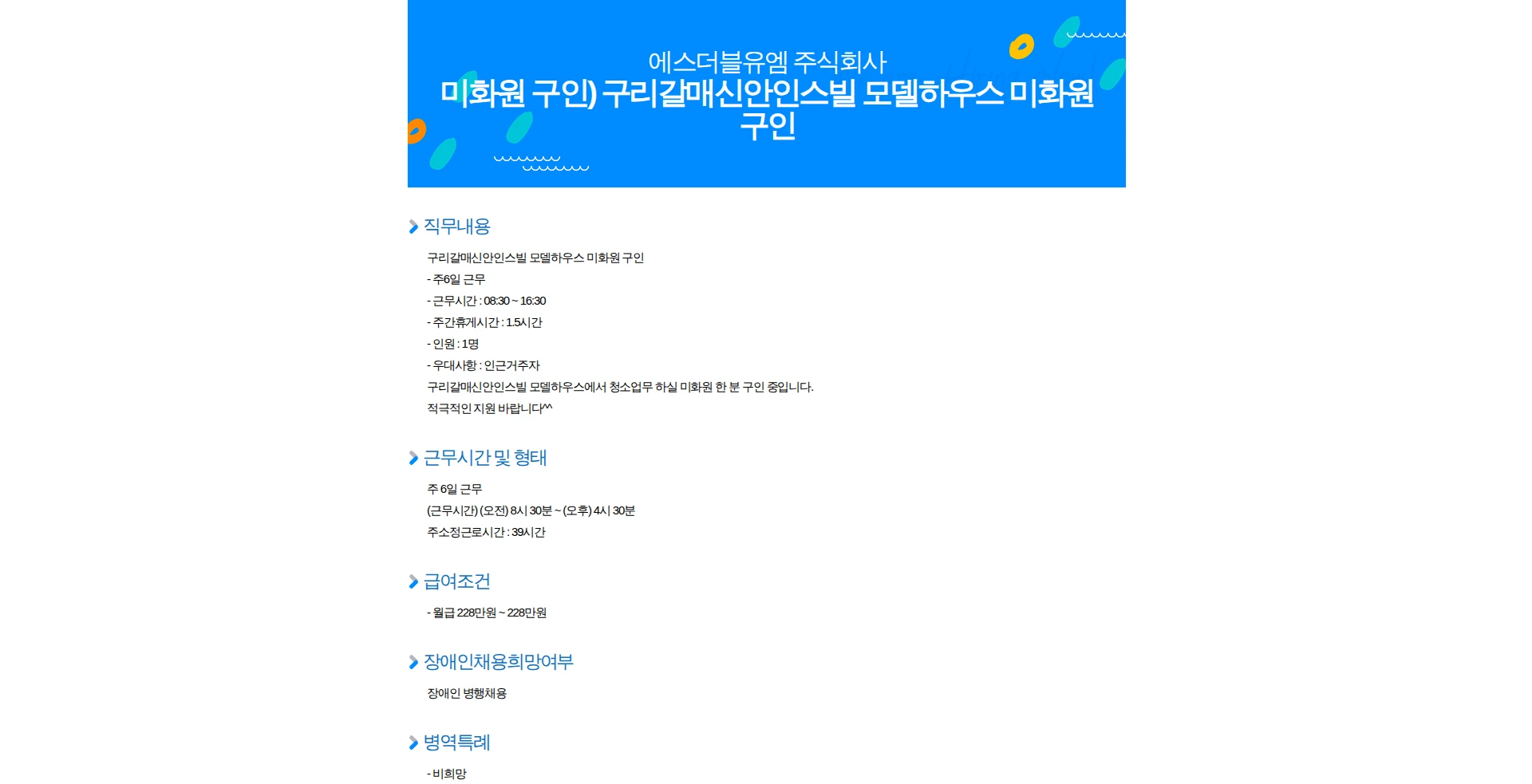 에스더블유엠 미화원 구인) 구리갈매신안인스빌 모델하우스 미화원 구인 채용공고