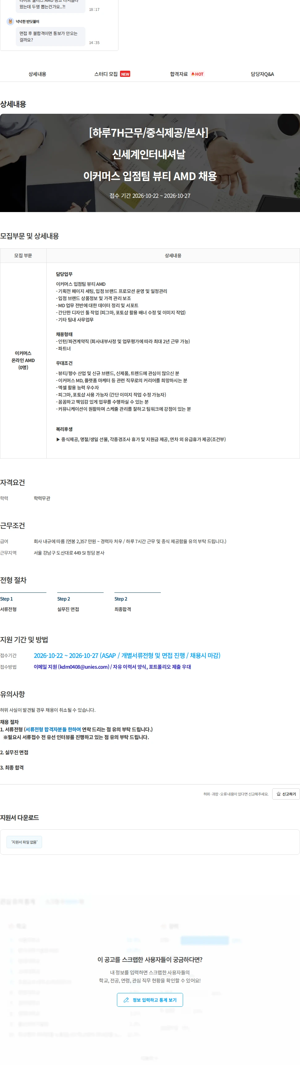 유니에스 [하루7H근무/중식제공/본사] 신세계인터내셔날 이커머스 입점팀 뷰티 AMD 채용 채용공고
