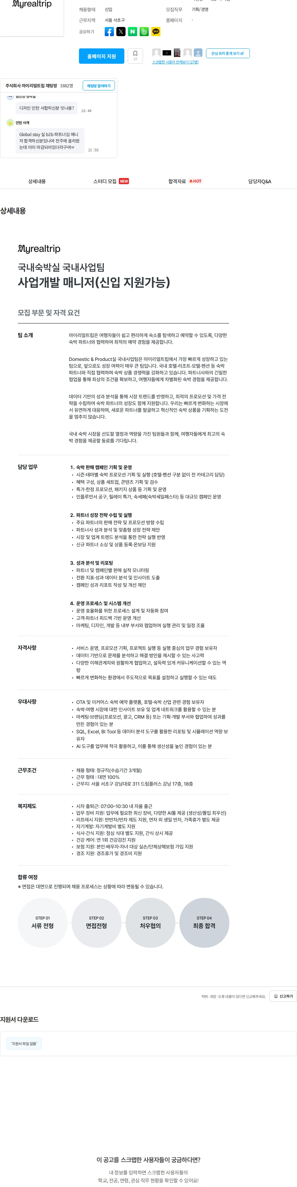 마이리얼트립 국내숙박실 사업개발 매니저 채용공고