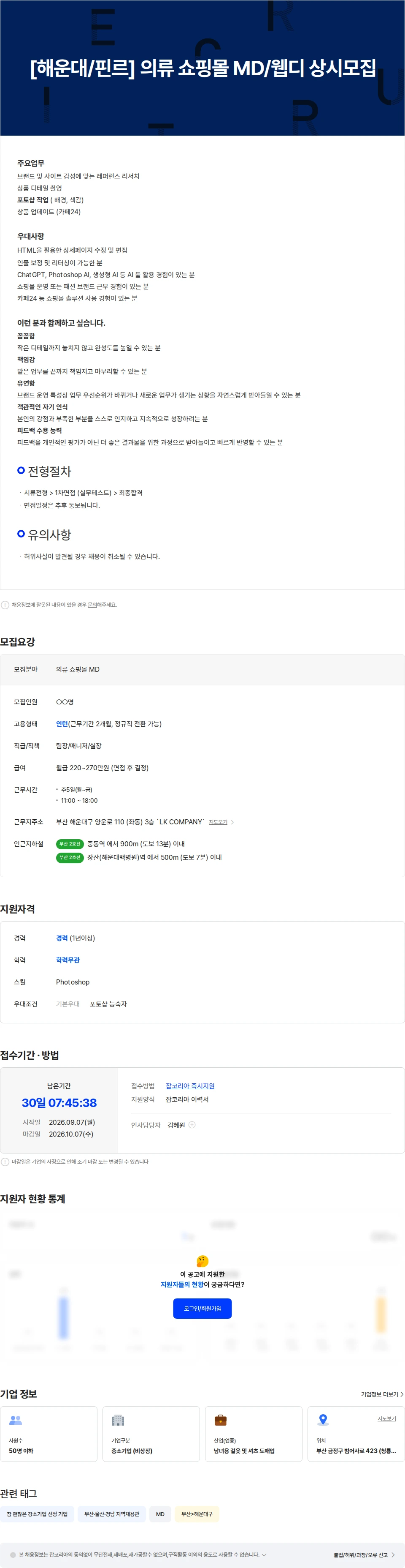 핀르 [해운대/핀르] 의류 쇼핑몰 MD/웹디 상시 채용 채용공고