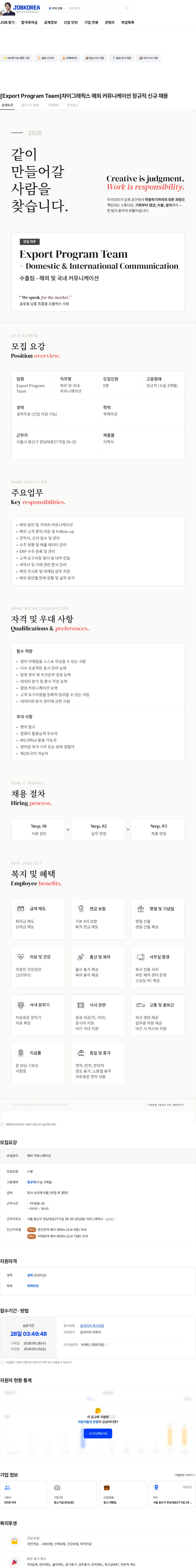 차이그래픽스 [Export Program Team]차이그래픽스  해외 커뮤니케이션 정규직 신규 채용 채용공고