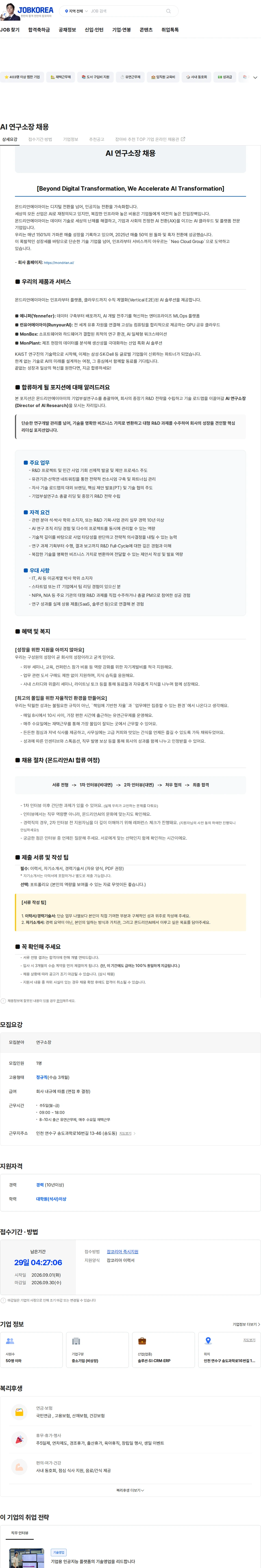 몬드리안에이아이 AI 연구소장 채용 채용공고