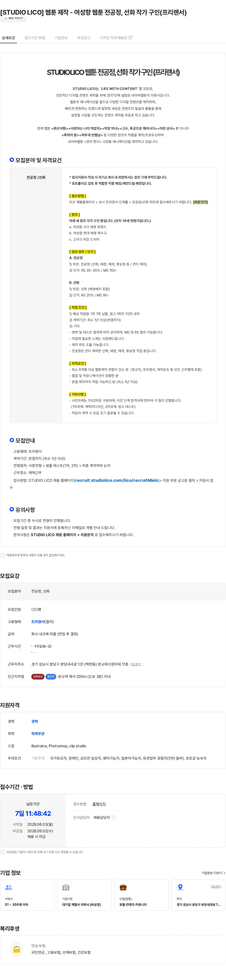 스튜디오리코 [STUDIO LICO] 웹툰 제작 - 여성향 웹툰 전공정, 선화 작가 구인(프리랜서) 채용공고
