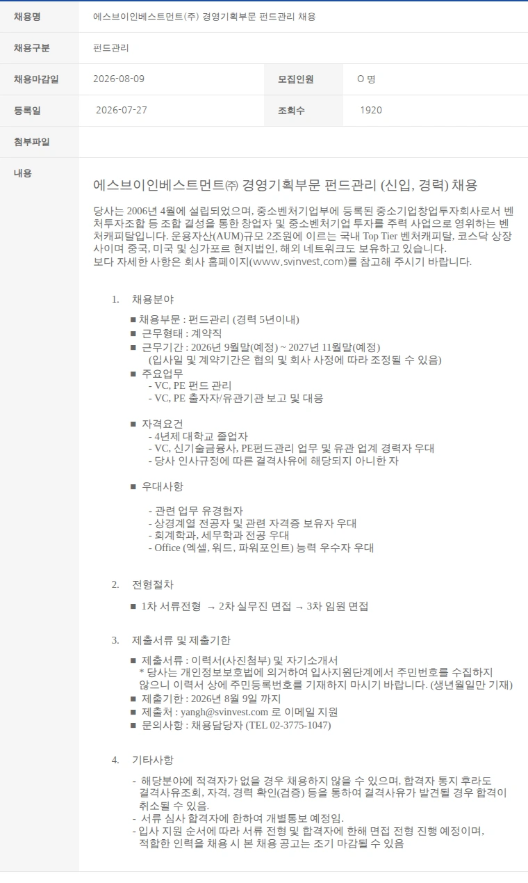 한국벤처캐피탈협회 에스브이인베스트먼트(주) 경영기획부문 펀드관리 채용 채용공고