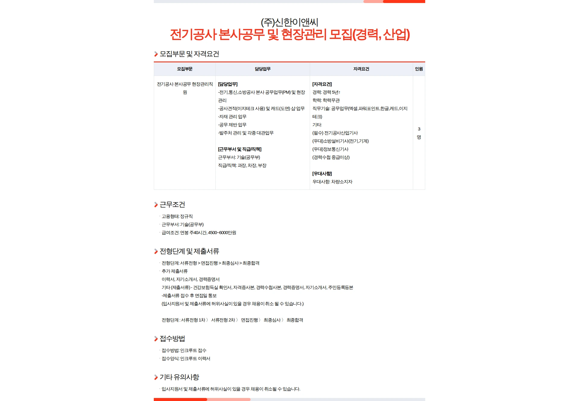 신한이앤씨 전기공사 본사공무 및 현장관리 모집(경력, 산업) 채용공고