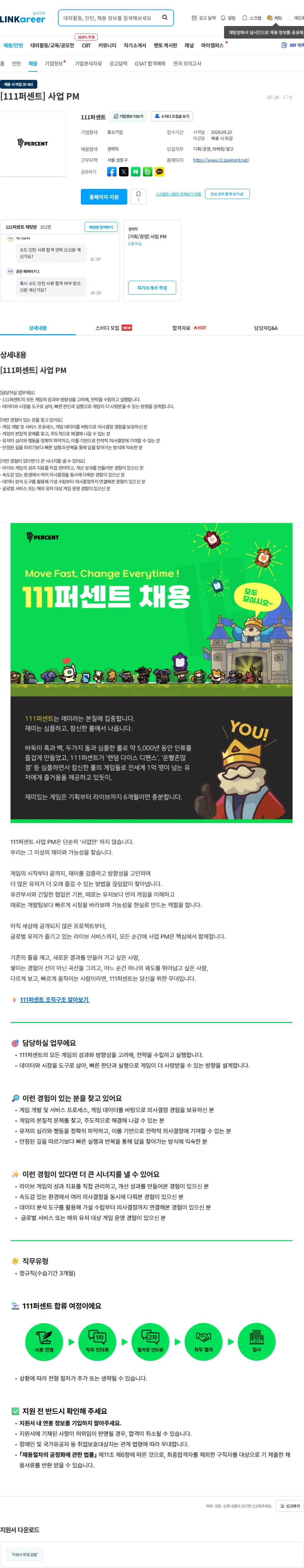 111퍼센트 [111퍼센트] 사업 PM 채용공고