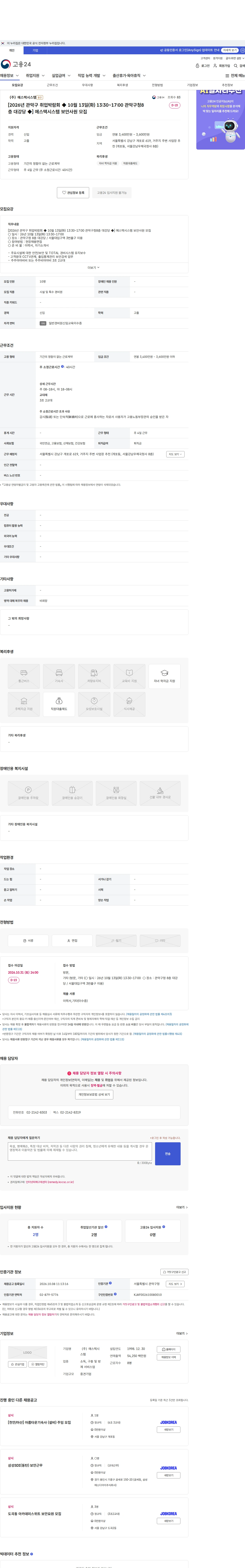에스텍시스템 [2026년 관악구 취업박람회 ◆ 10월 13일(화) 13:30~17:00 관악구청8층 대강당 ◆] 에스텍시스템 보안사원 모집 채용공고