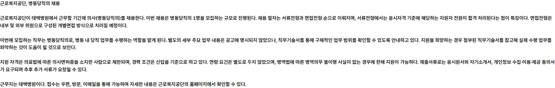 근로복지공단 [태백병원] 기간제 의사(병동당직의) 채용 공고 채용공고