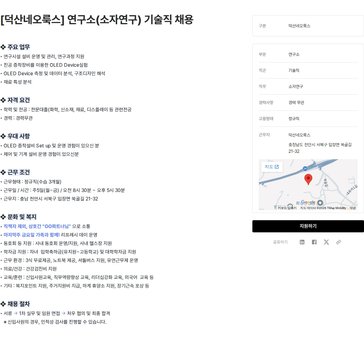 덕산그룹 [덕산네오룩스] 연구소(소자연구) 기술직 채용 채용공고