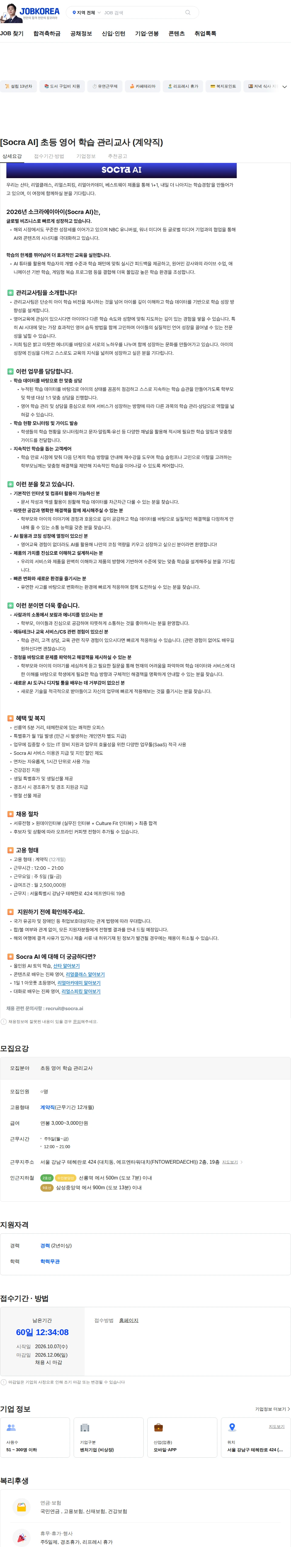 소크라에이아이 [Socra AI] 초등 영어 학습 관리교사 (계약직) 채용공고