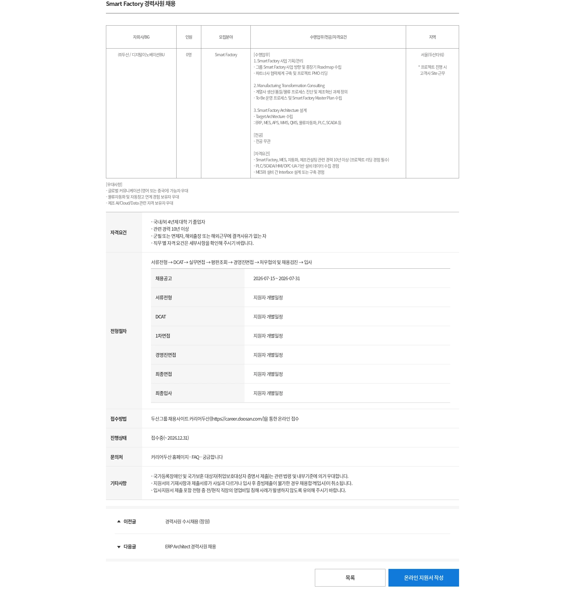 두산 Smart Factory 경력사원 채용 채용공고