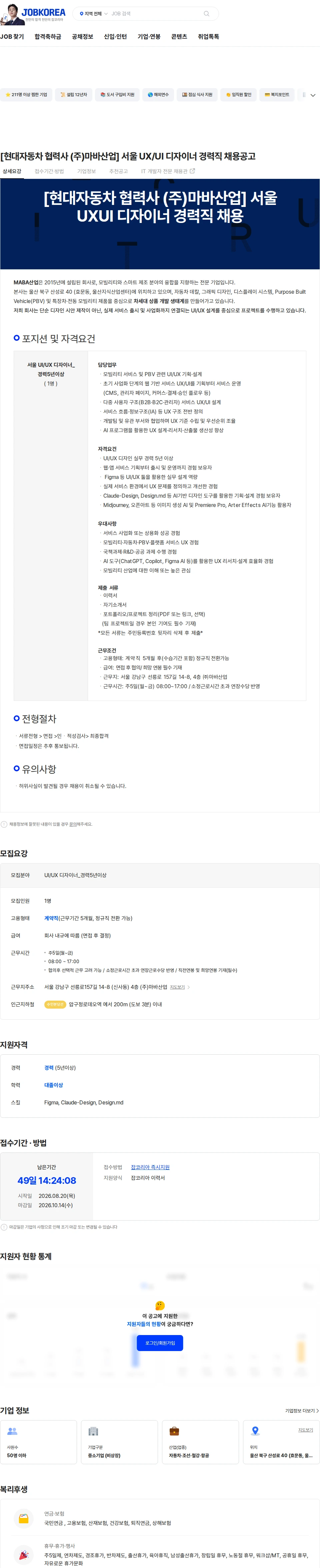 마바산업 [현대자동차 협력사 (주)마바산업] 서울 UX/UI 디자이너 경력직 채용공고 채용공고