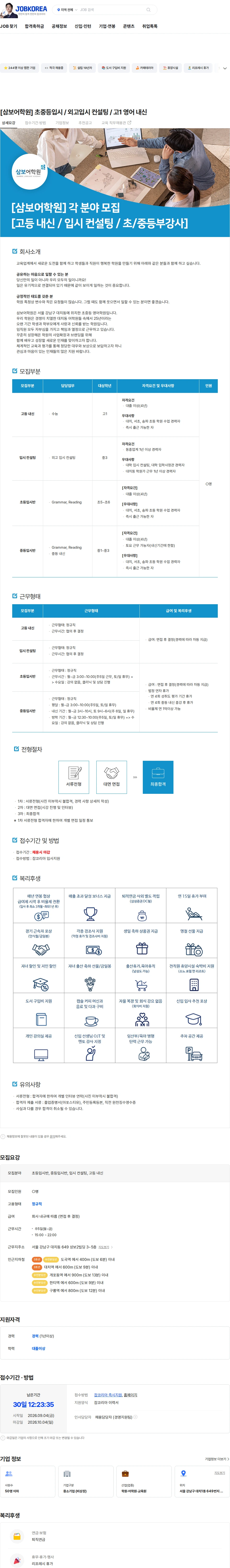 대치삼보어학원 [삼보어학원] 초중등입시 / 외고입시 컨설팅 / 고1 영어 내신 채용공고