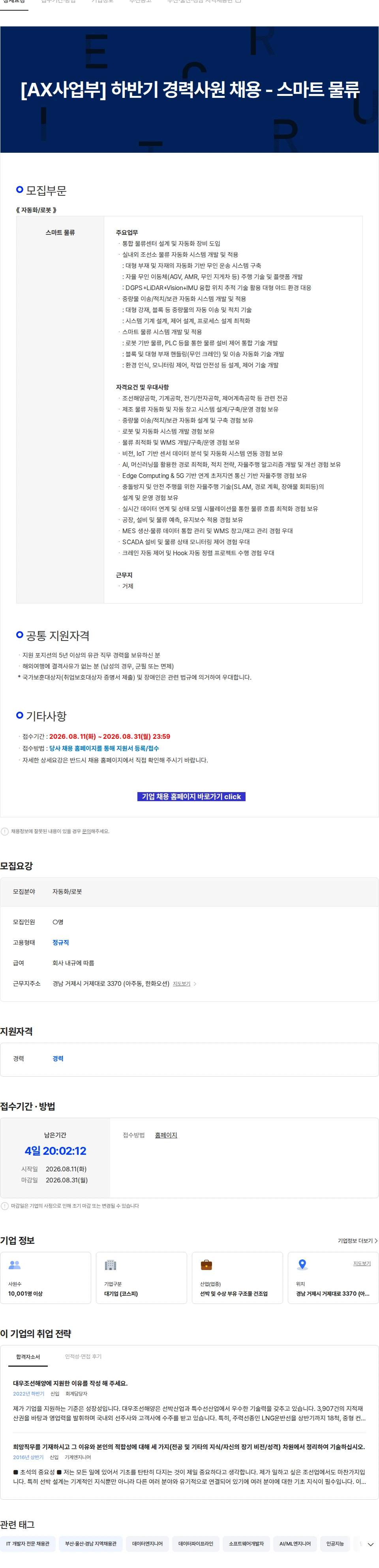 한화오션 [AX사업부] 하반기 경력사원 채용 - 스마트 물류 채용공고