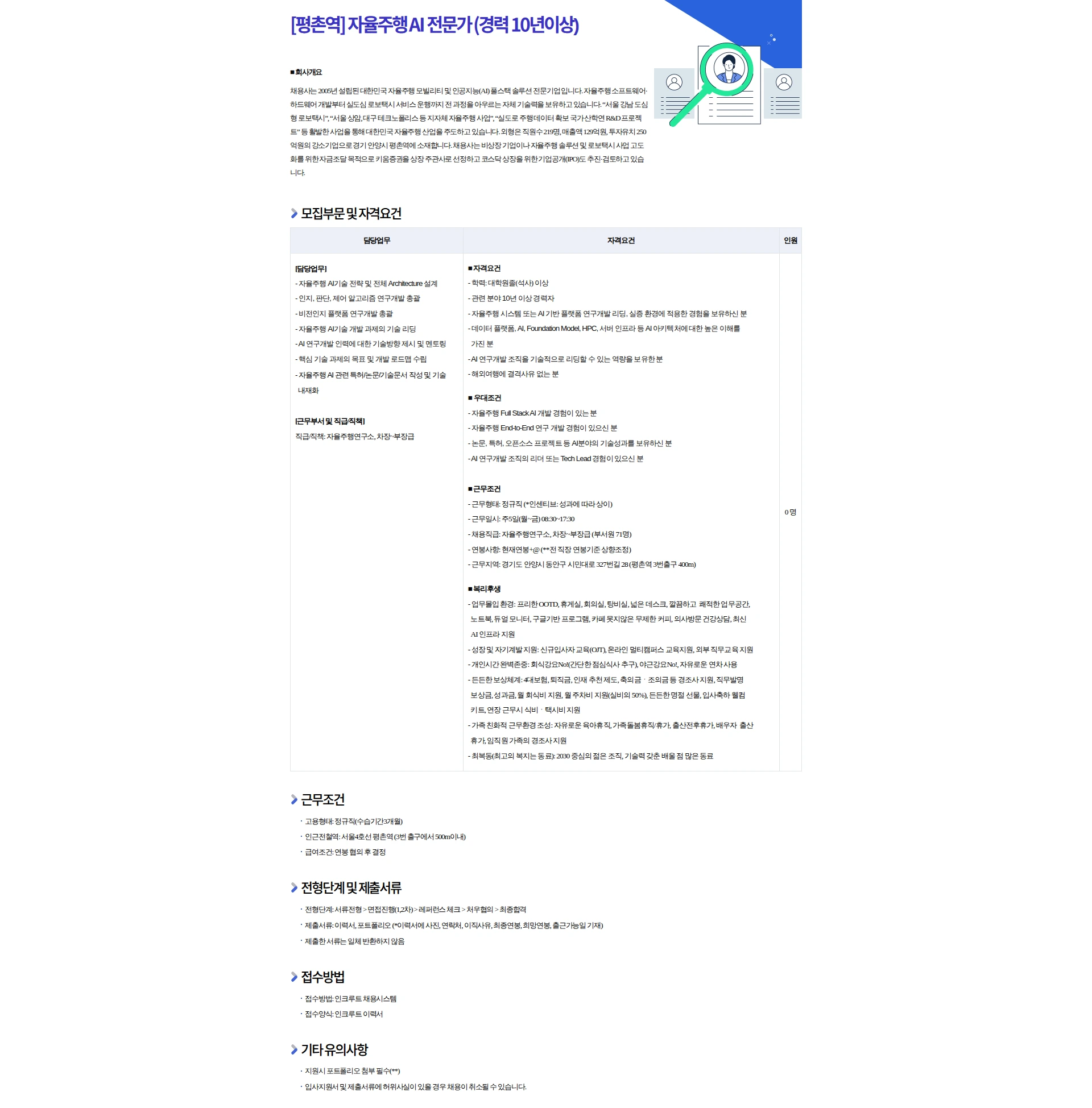 시니어앤파트너즈 [평촌역] 자율주행 AI 전문가(경력 10년이상) 채용공고
