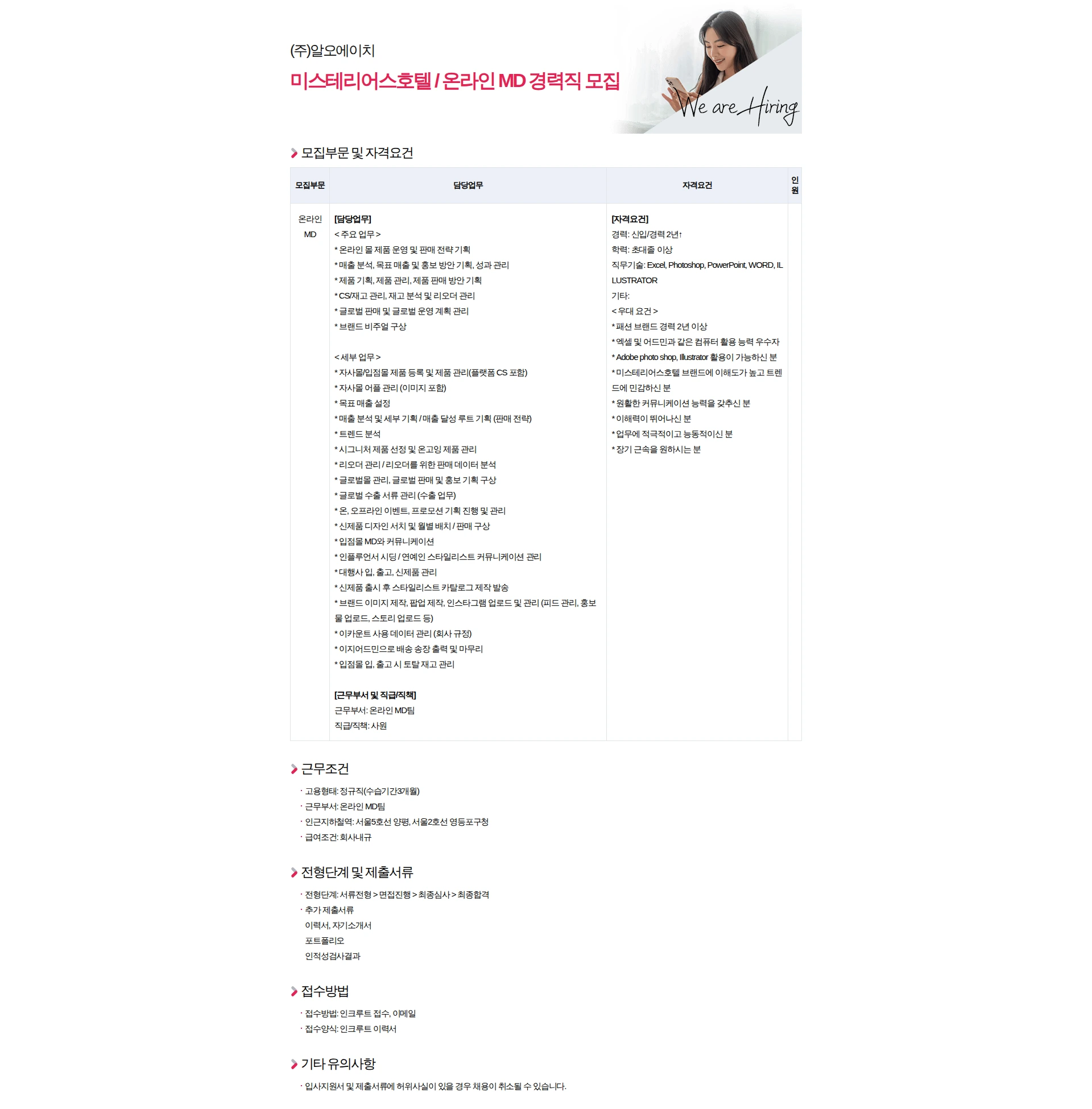 알오에이치 미스테리어스호텔 / 온라인 MD 경력직 모집 채용공고