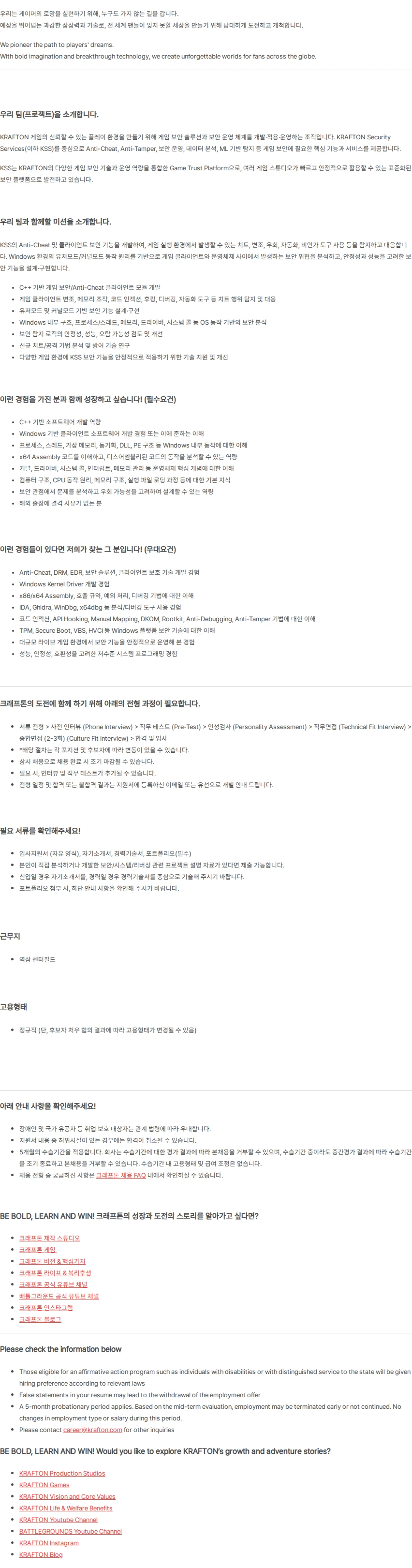 크래프톤 [Publishing Platform Div.] Game Security S/W Engineer (5년 이상) 채용공고
