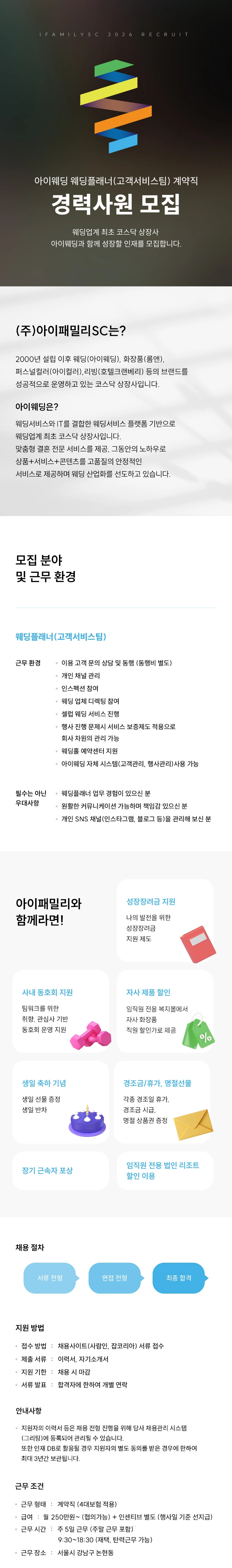 아이패밀리에스씨 [(주)아이패밀리SC] 아이웨딩 웨딩플래너(고객서비스팀) 계약직 채용(경력) [보훈 우대] 채용공고