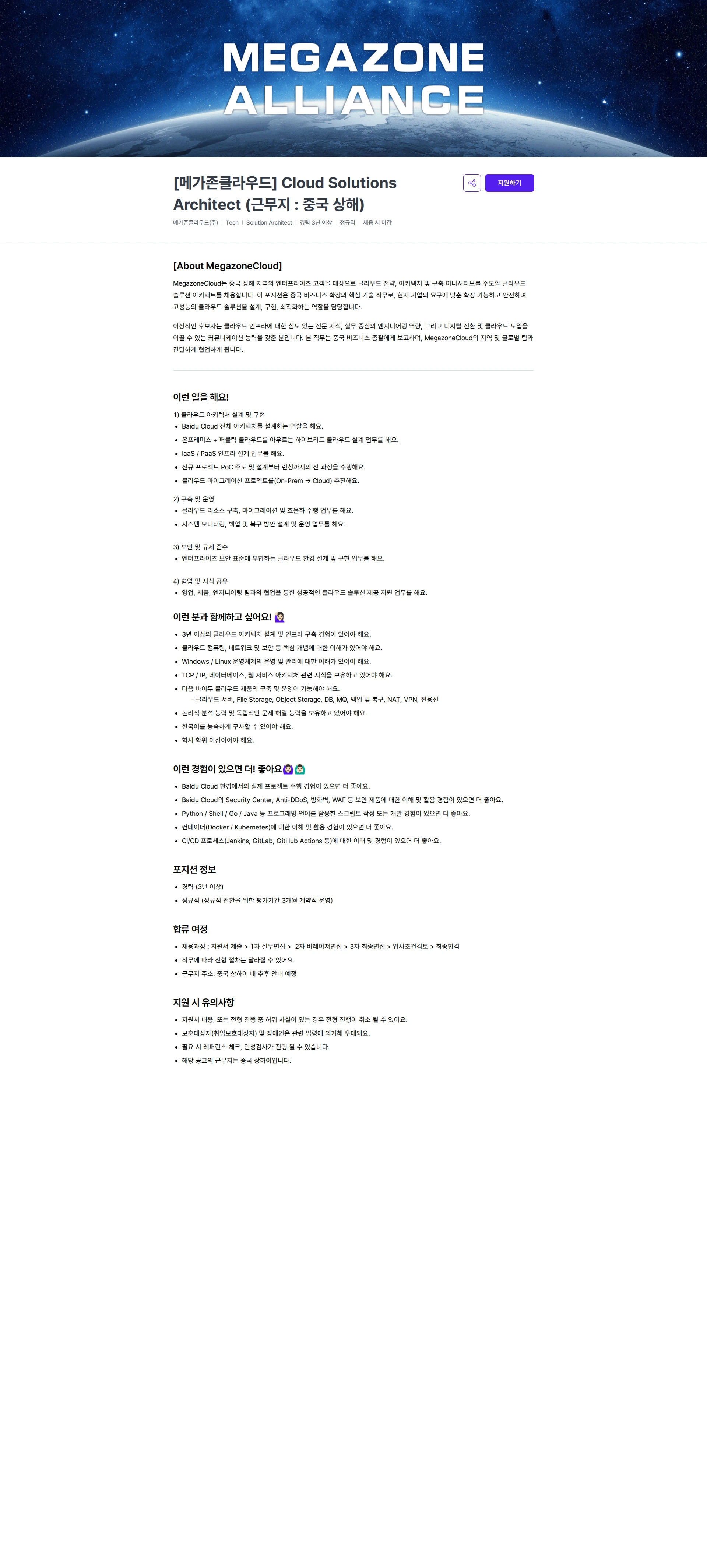 메가존클라우드 [메가존클라우드] Cloud Solutions Architect (근무지 : 중국 상해) 채용공고