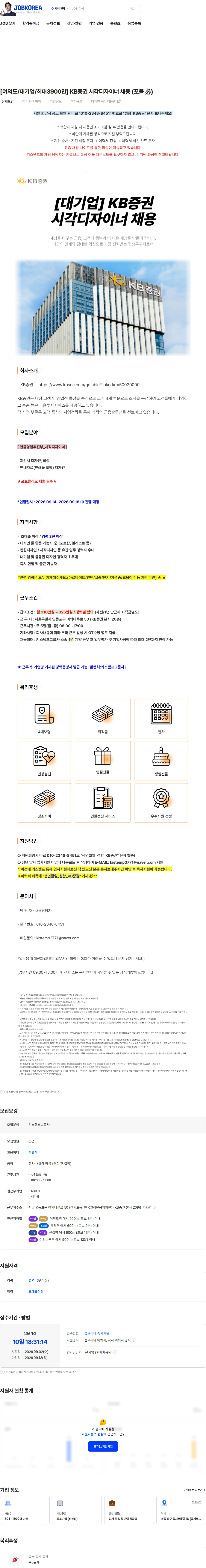 KB증권 [여의도/대기업/최대3900만] KB증권 시각디자이너 채용 (포폴 必) 채용공고