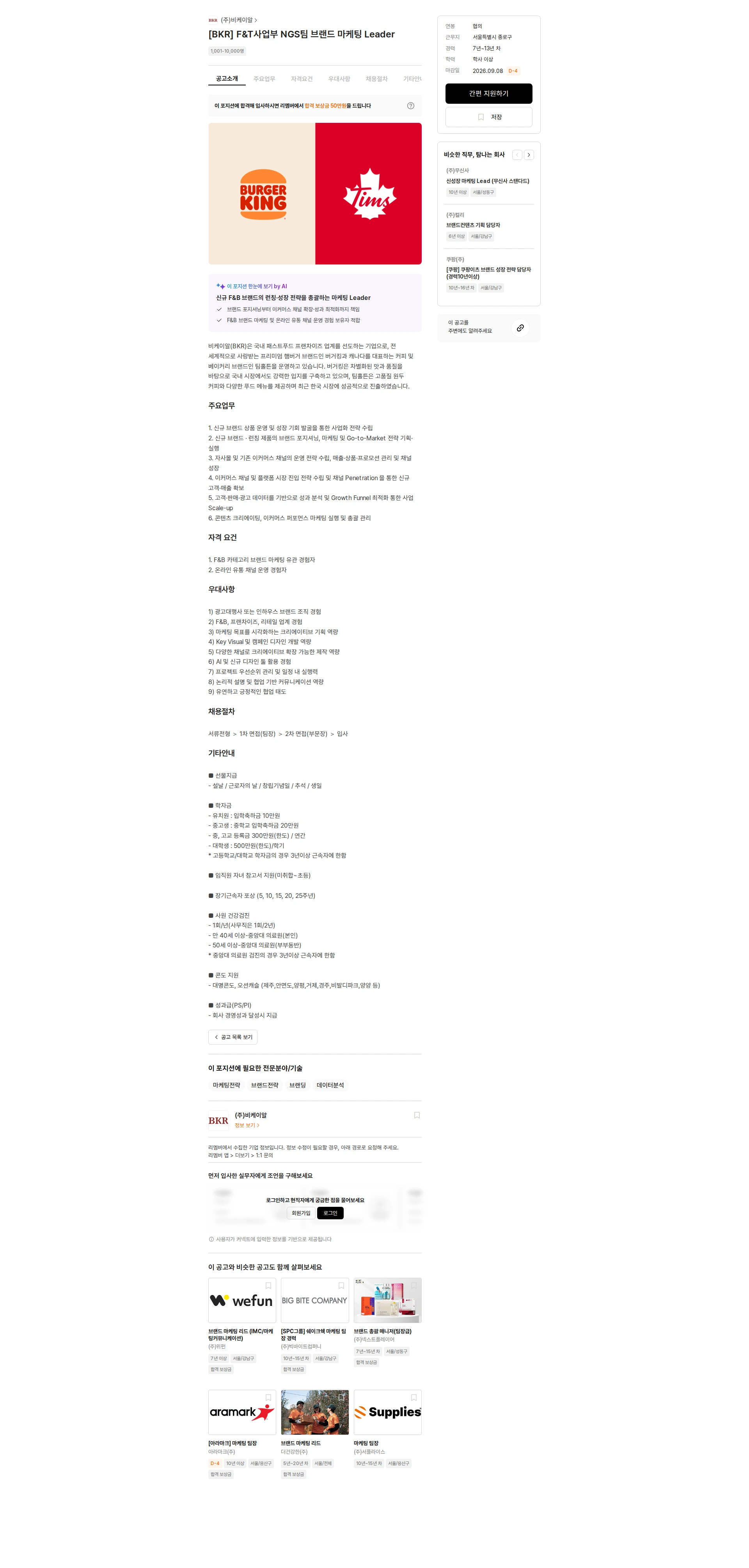 비케이알(버거킹) [BKR] F&T사업부 NGS팀 브랜드 마케팅 Leader 채용공고