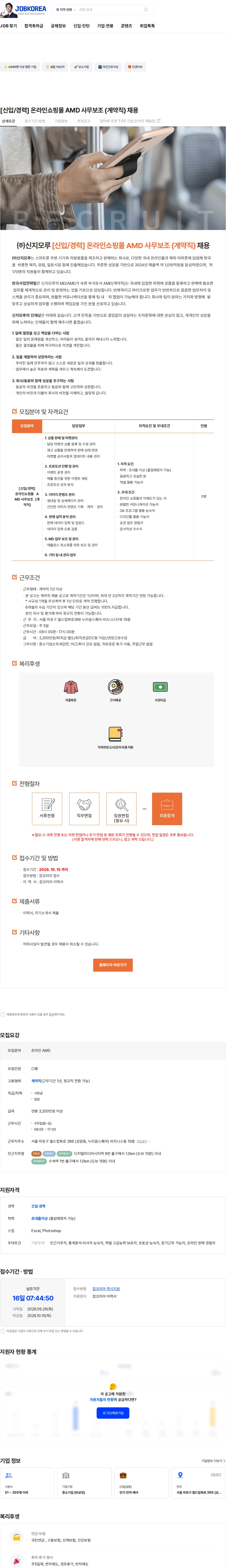 신지모루 [신입/경력] 온라인쇼핑몰 AMD 사무보조 (계약직) 채용 채용공고